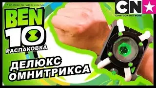 Бен 10 | Распаковка Делюкс Омнитрикса (Реклама) | Cartoon Network