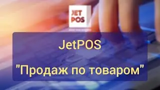 Продаж по товаром