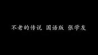 不老的传说 国语版 张学友 (歌词版)