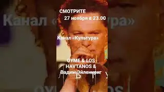 OYME в гостях у программы «Клуб Шаболовка 38» 27 ноября в 23.00 на телеканале «Россия Культура»
