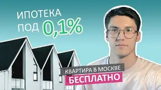 Квартиры в Москве Бесплатно. Недвижимость Ипотека под 0.1% годовых