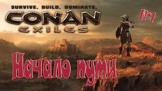 Conan Exiles - Начало пути - #1
