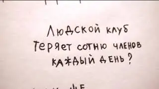 Шоу на асфальте   Спасение мира