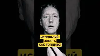 ИСПОЛЬЗУЙ ЗЛОСТЬ КАК ТОПЛИВО  