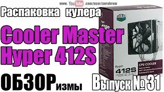 Распаковка кулера Cooler Master Hyper 412 S