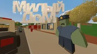 Unturned 3# Дом милый дом