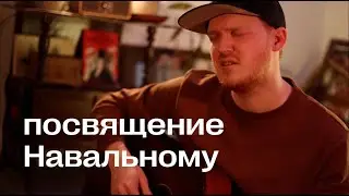 Вова Гусев — Мой политзаключённый. Посвящается Алексею Навальному