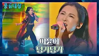 야들야들한 국악 Feel로 듣는 K-POP✨ 이윤아의 〈딩가딩가〉♬ 풍류대장(poongryu) 3회 | JTBC 211012 방송