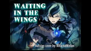 Waiting in the Wings | Tangled the Series (RUS COVER)