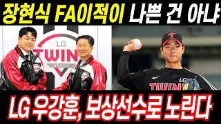 장현식의 LG 이적, 기아팬들의 반응, 과연 전력약화일까? 보상선수 우강훈 지명 #야구 #프로야구 #기아타이거즈 #장현식 #우강훈 #FA