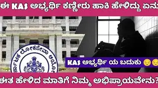 KPSC KAS EXAM ISSUE ASPIRANT EXPRESSED HIS FEELING /KAS ಅಭ್ಯರ್ಥಿಯ ನೋವಿನ ಮಾತುಗಳು