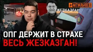 ОПГ в Жезказгане отмазали за убийство? Талгарская история повторяется!