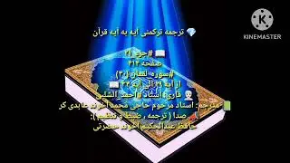 ترجمه ترکمنی آیه به آیه صفحه 414 سوره لقمان استاد  احمد الشلبی صدا حافظ عبدالحکیم آخون حضرتی
