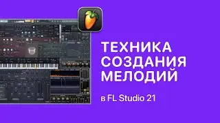 Техника создания мелодий 1,2,1,3 в FL Studio 21 [Fruity Pro Help]