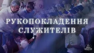 Рукопокладення служителів 25.08.2024