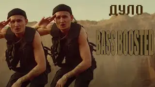 MORGENSHTERN - ДУЛО [BASS BOOSTED]