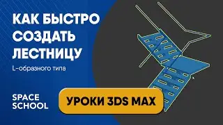 Как быстро сделать лестницу в 3ds Max: L образный тип | Уроки 3ds Max