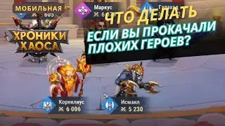 Что делать, если вы прокачали плохих героев. Мобильные хроники хаоса