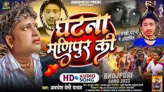 अवधेश प्रेमी यादव का मणिपुर घटना पे आधारित दर्दनाक गीत | घटना मणिपुर की | Manipur Viral Song |