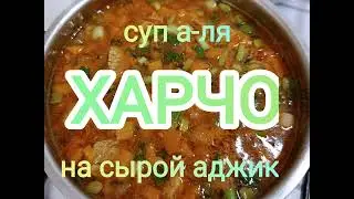 Суп а-ля ХАРЧО на сырой АДжике