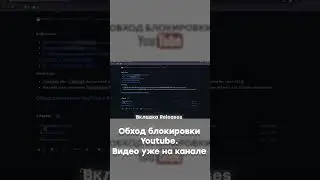 ОБХОД БЛОКИРОВКИ YOUTUBE #shorts #youtube #mrbeast #блокировкаютуба #майнкрафт #cs #футбол