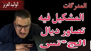 Weld L'Griya 09 المدرگات المشكيل فيه تصاور ديال الج*نس