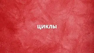 Циклы | Keyran