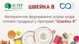 Відеоурок. Автоматичне формування штрих-кодів готової продукції  у програмі 