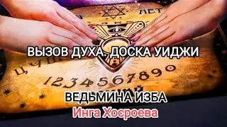 ВЫЗОВ ДУХА. ДОСКА УИДЖИ. ВЕДЬМИНА ИЗБА 📹 ИНГА ХОСРОЕВА