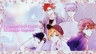 ‼️Студенческий совет‼️|Опасные парни|Dangerous Fellows|Начало истории.