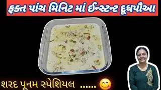 ઈન્સ્ટન્ટ દૂધપૌઆ | શરદ પૂનમ સ્પેશિયલ દૂધપૌઆ | doodh poha| દૂધપૌવા બનાવવાનીરીત | instant doodh poha
