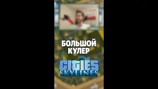 Большой кулер - Cities: Skylines #shorts