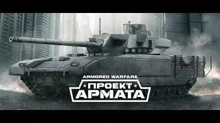 Armored Warfare: Проект армата - Т-64 Операции "Туман" и "Пламя"