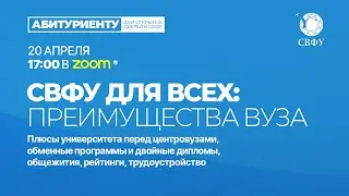 СВФУ для всех: преимущества вуза – первая профориентация встреча