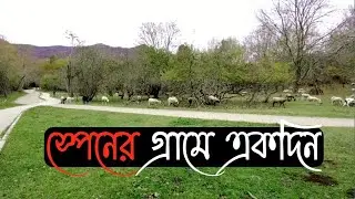 স্পেনের গ্রামে আমি একদিন