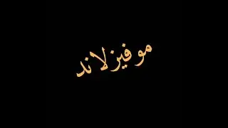 الزتونة 3- سكراب موقع موفيزلاند