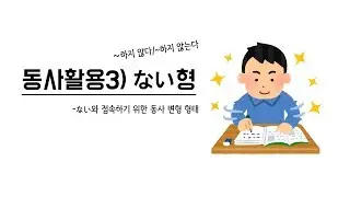 [반복학습] 동사의 ない형