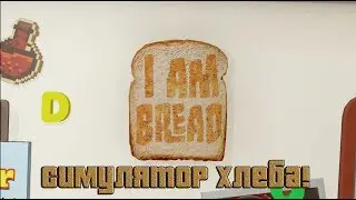Симулятор хлеба, я хлебушек! (I am bread)