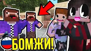 ОБЪЕДИНИЛИСЬ С БОМЖАМИ?! ВЫЖИВАНИЕ БОМЖА В РОССИИ #3! МАЙНКРАФТ