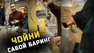 ЧОЙНИ БАКЛАШКАГА САБОЙ БАРИНГ