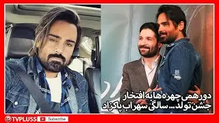 دورهمی چهره ها به افتخار جشن تولد ... سالگی سهراب پاکزاد