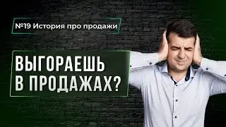 КАК НЕ ВЫГОРАТЬ В ПРОДАЖАХ