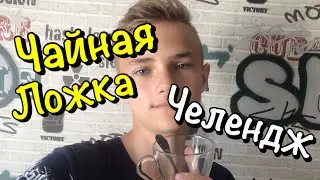 ЧАЙНАЯ ЛОЖКА ЧЕЛЕНДЖ
