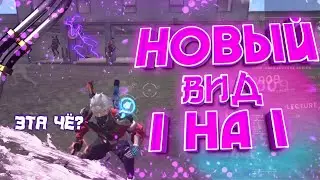 Новый вид боя 1/1 free fire