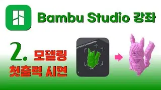 Bambu Studio  강좌 2 - 무료 모델링 다운로드 & 첫출력 시연
