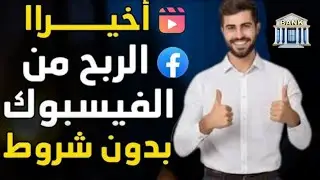 الربح من الفيسبوك بدون شروط فى التحديث الجديد | تفعيل الربح بدون شروط فى الفيسيوك 2025