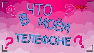 🍪ЧТО В МОЁМ ТЕЛЕФОНЕ?!🍭
