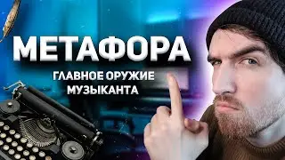 Метафора! Как писать крутые текста песен и треков?