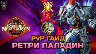 Retri Paladin PvP Guide 10.1.5 / WoW Dragonflight