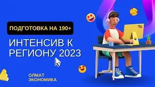 Анонс Интенсива к региональному этапу ВСОШ по экономике